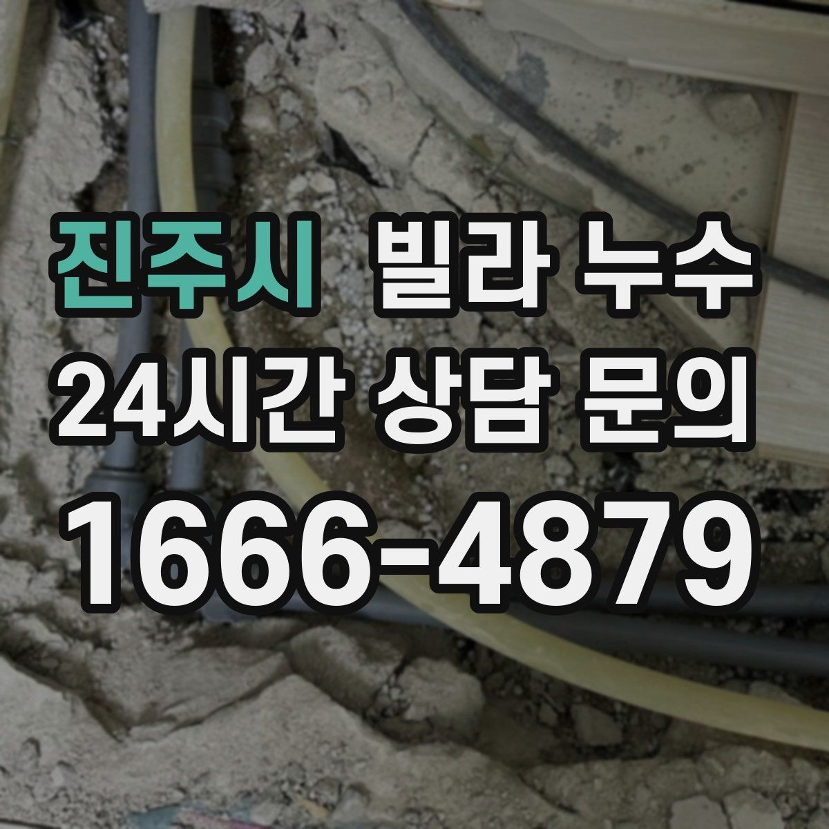 진주시 빌라 누수 집이 보내는 누수 신호를 놓치지 마세요
