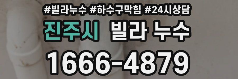 진주시 빌라 누수
