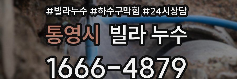 통영시 빌라 누수