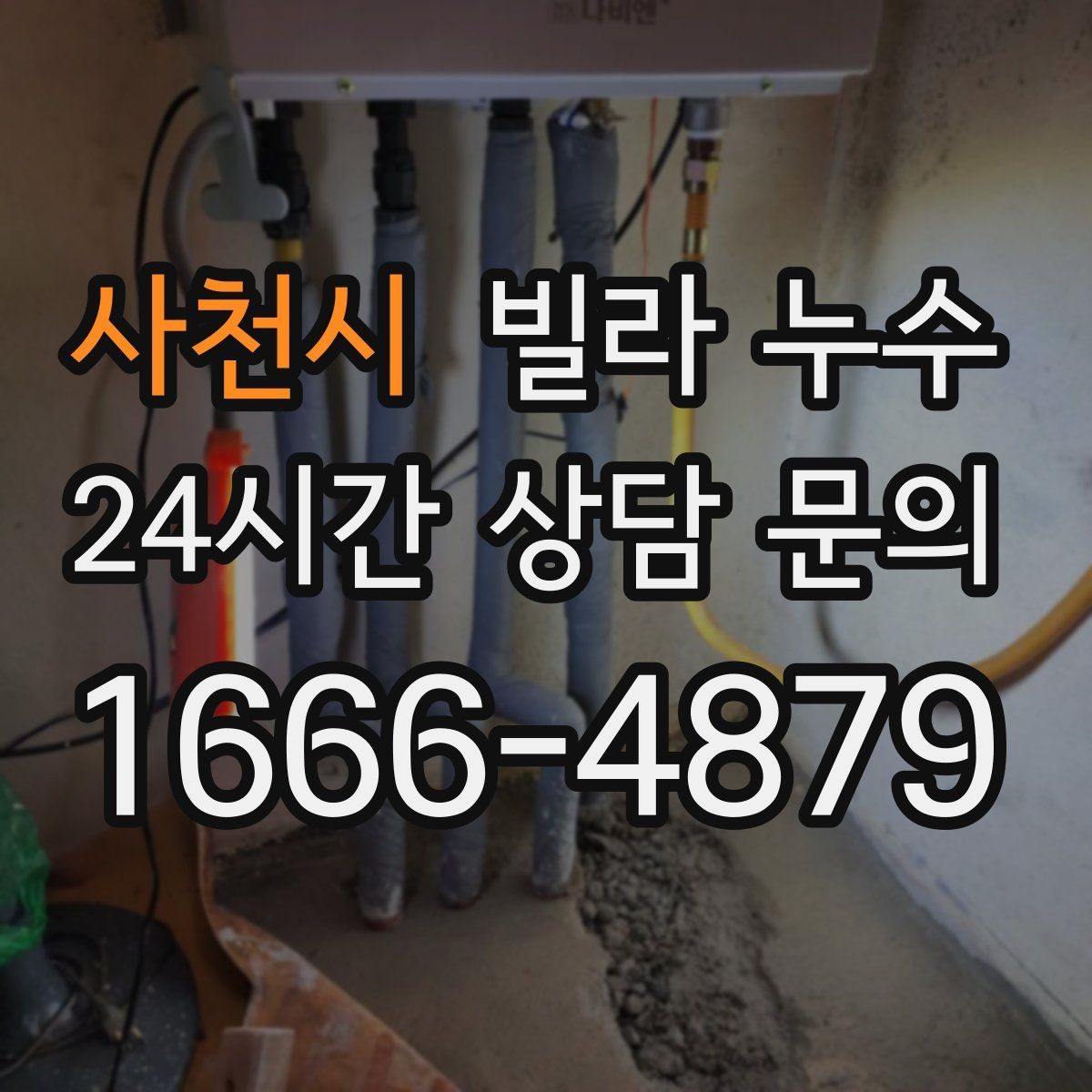 사천시 빌라 누수 누수 흔적이 작아도 방치하면 커지는 이유