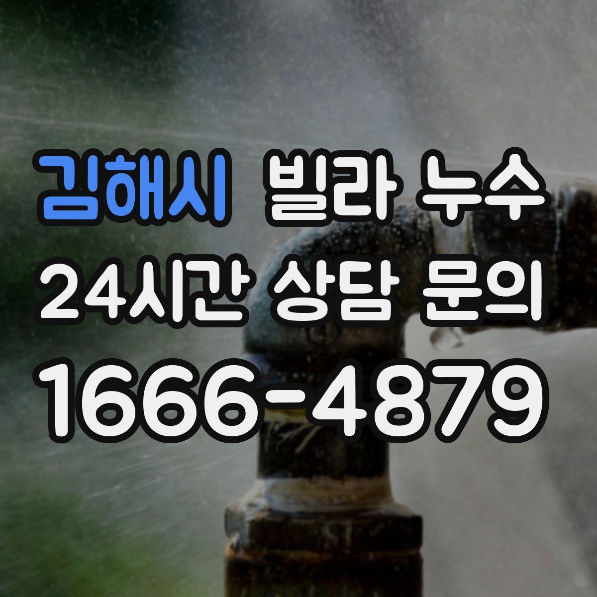 김해시 빌라 누수 재발을 막으려면 어떤 점검이 필요할까