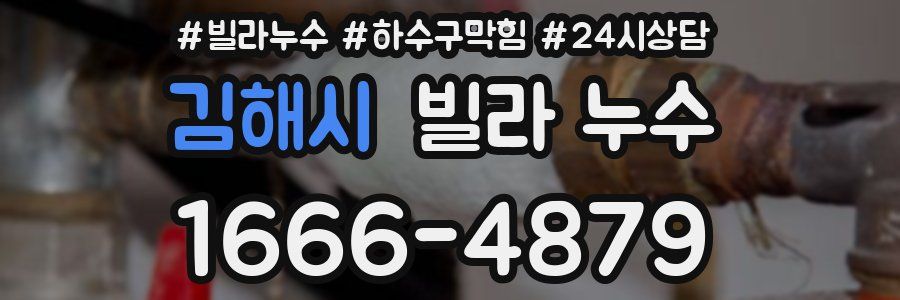 김해시 빌라 누수