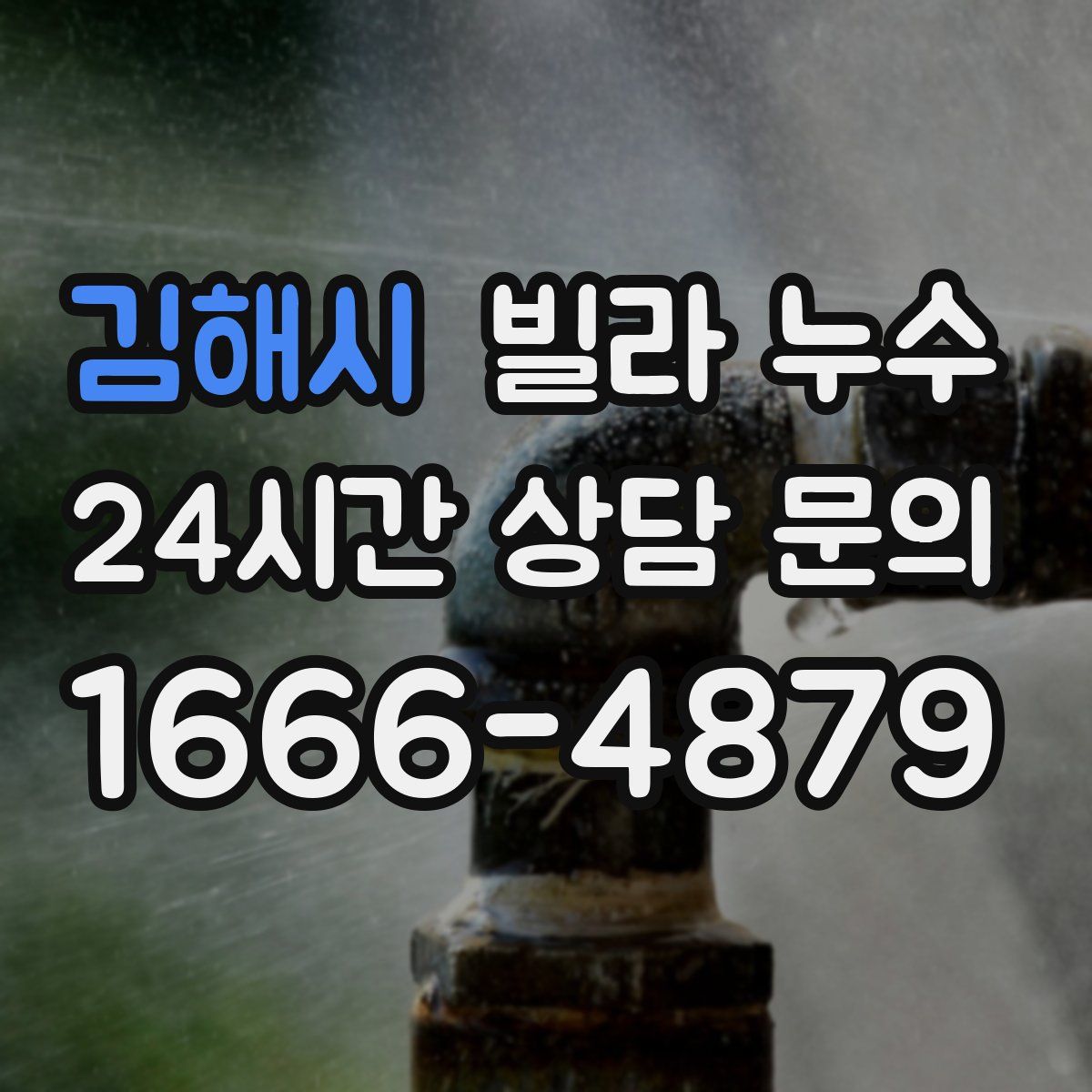 김해시 빌라 누수