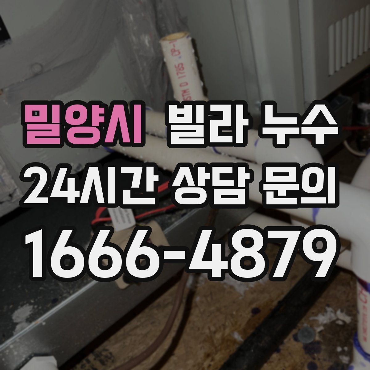 밀양시 빌라 누수 천장 석고가 부풀어 오르면 위험합니다