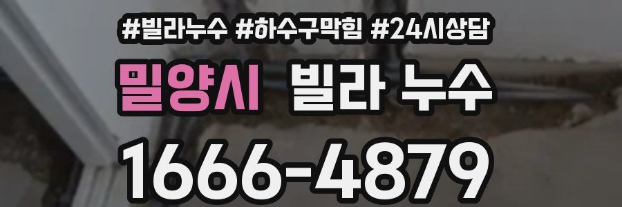 밀양시 빌라 누수