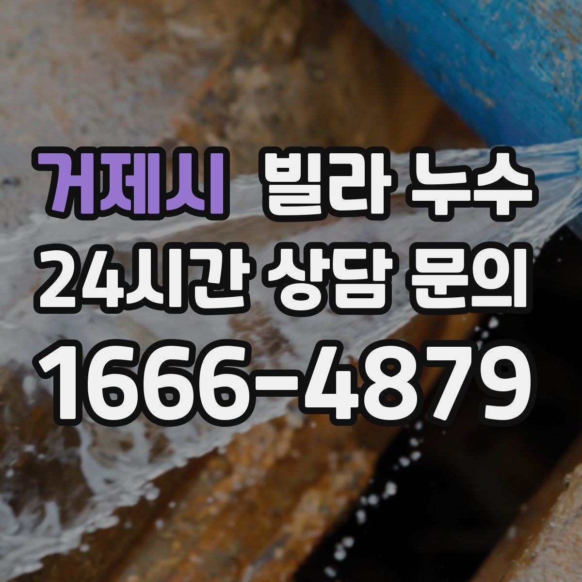 거제시 빌라 누수 보일러 배관 누수로 난방이 약해질 수 있어요