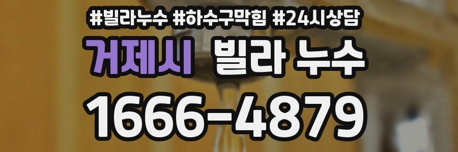 거제시 빌라 누수