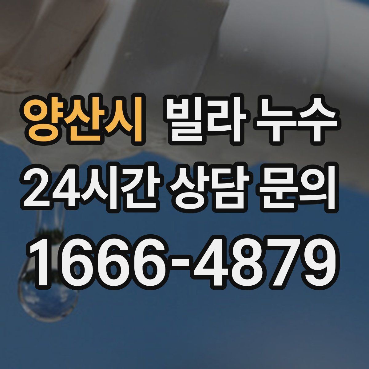 양산시 빌라 누수 페인트로 가리면 더 늦어질 수 있습니다