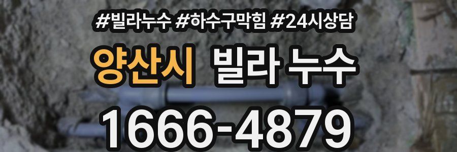 양산시 빌라 누수
