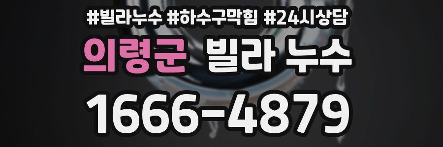 의령군 빌라 누수