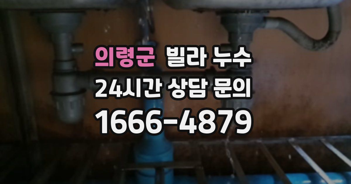 의령군 빌라 누수