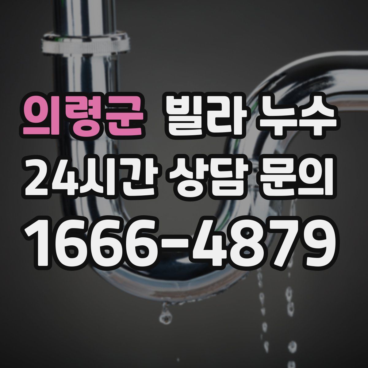 의령군 빌라 누수