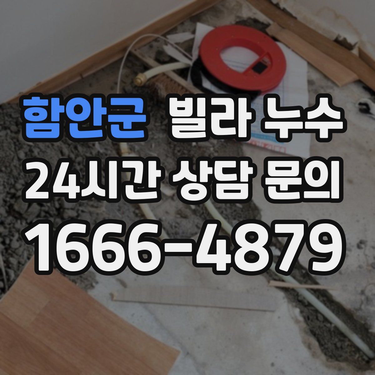 함안군 빌라 누수