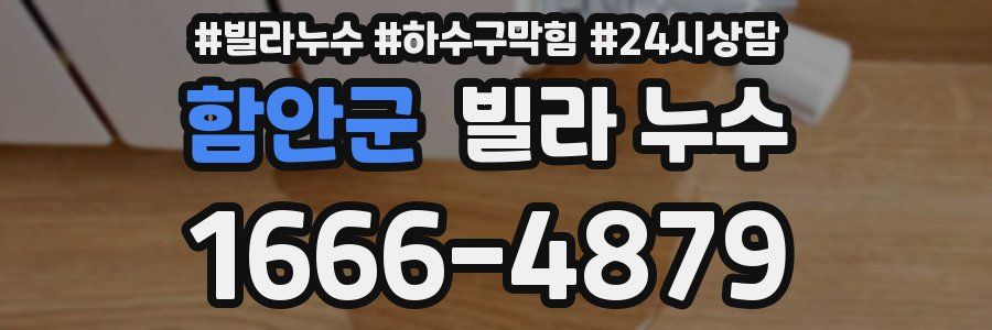 함안군 빌라 누수