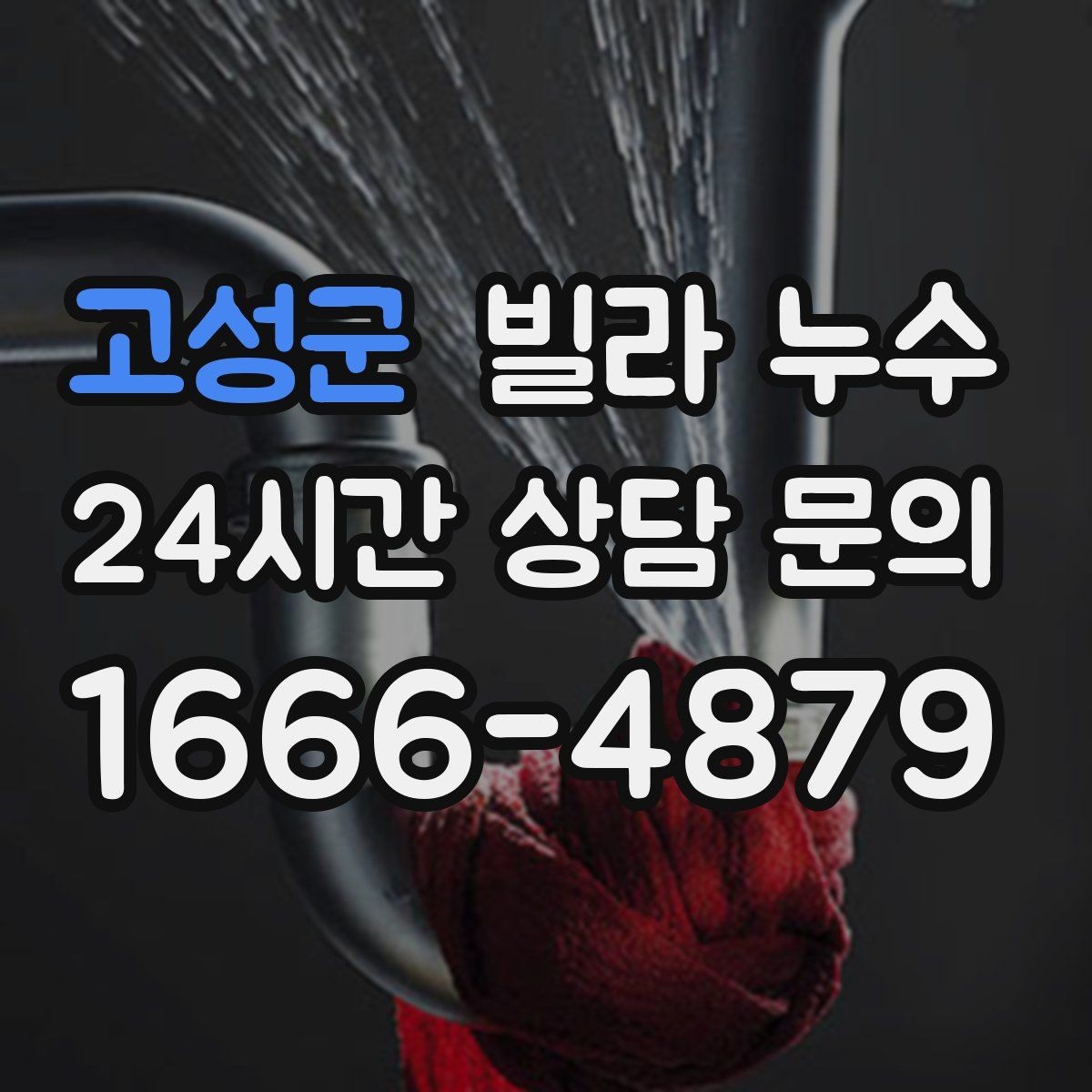 고성군 빌라 누수 빗물 유입과 배관 누수를 구분하는 방법