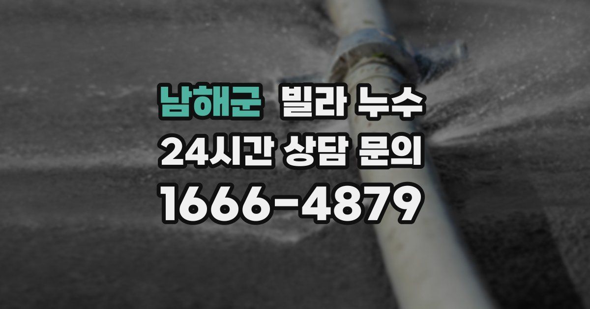 남해군 빌라 누수