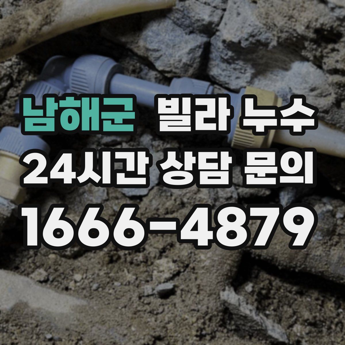 남해군 빌라 누수