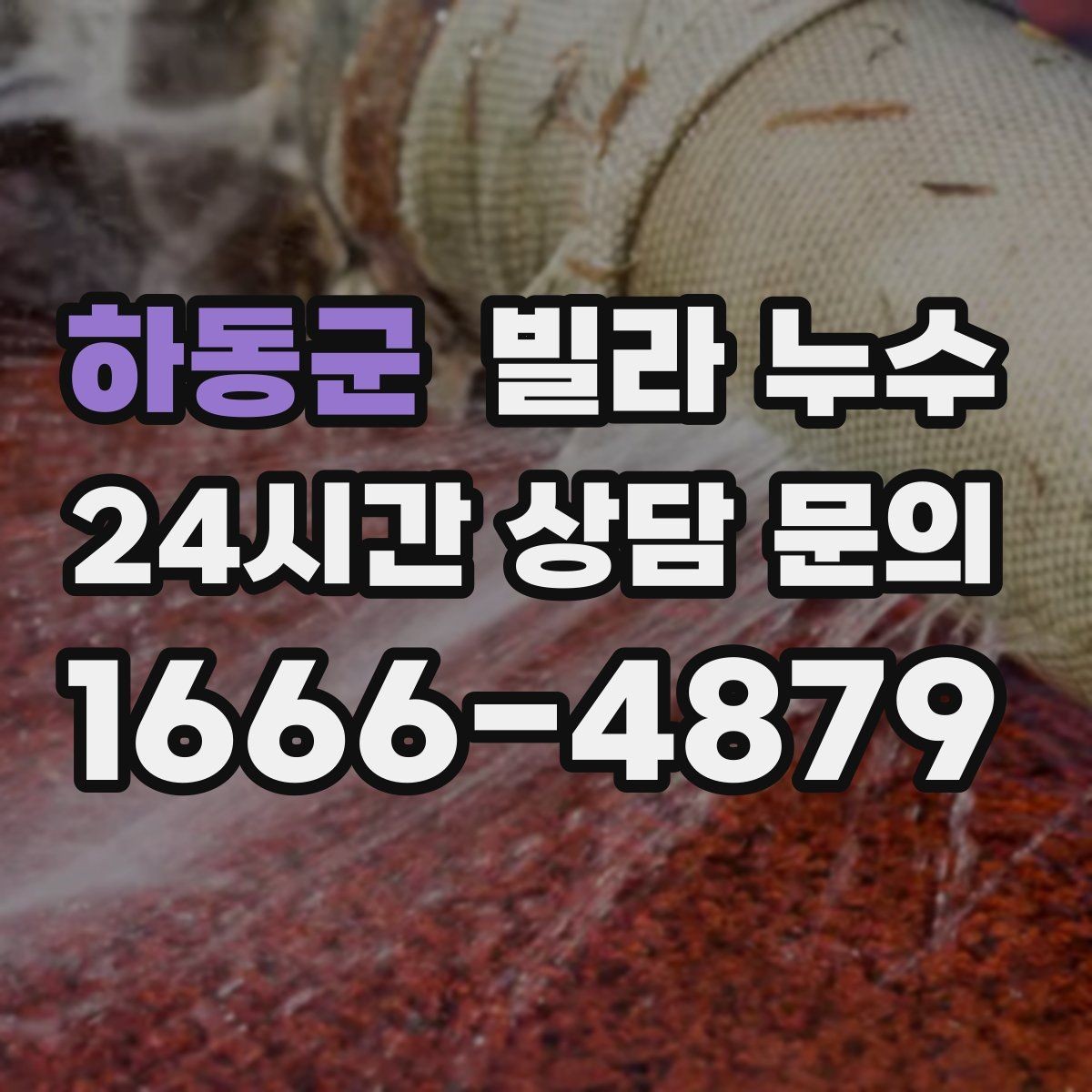 하동군 빌라 누수 누수 의심 시 하지 말아야 할 행동