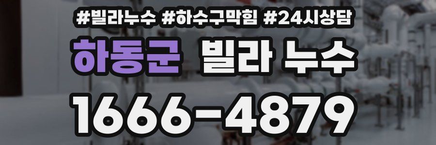 하동군 빌라 누수