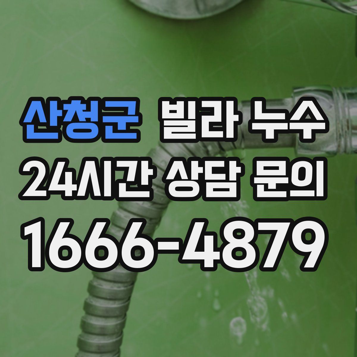 산청군 빌라 누수