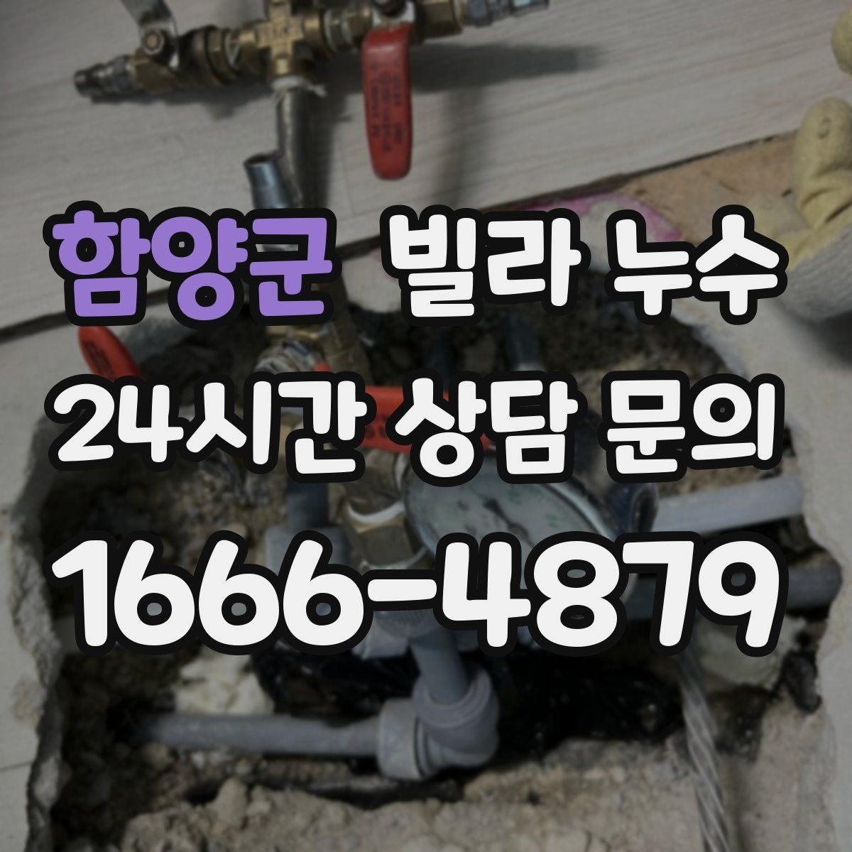 함양군 빌라 누수 겨울철에도 물자국이 생기면 결로만은 아닙니다
