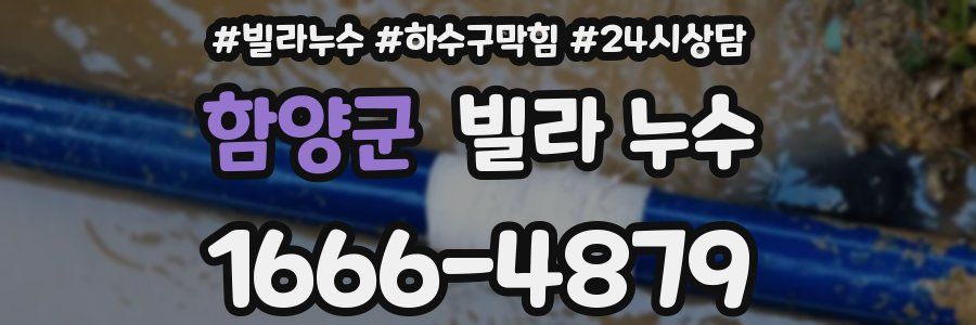 함양군 빌라 누수