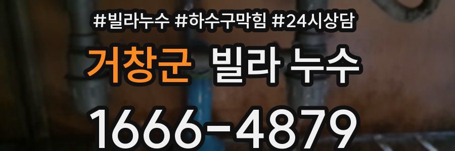 거창군 빌라 누수