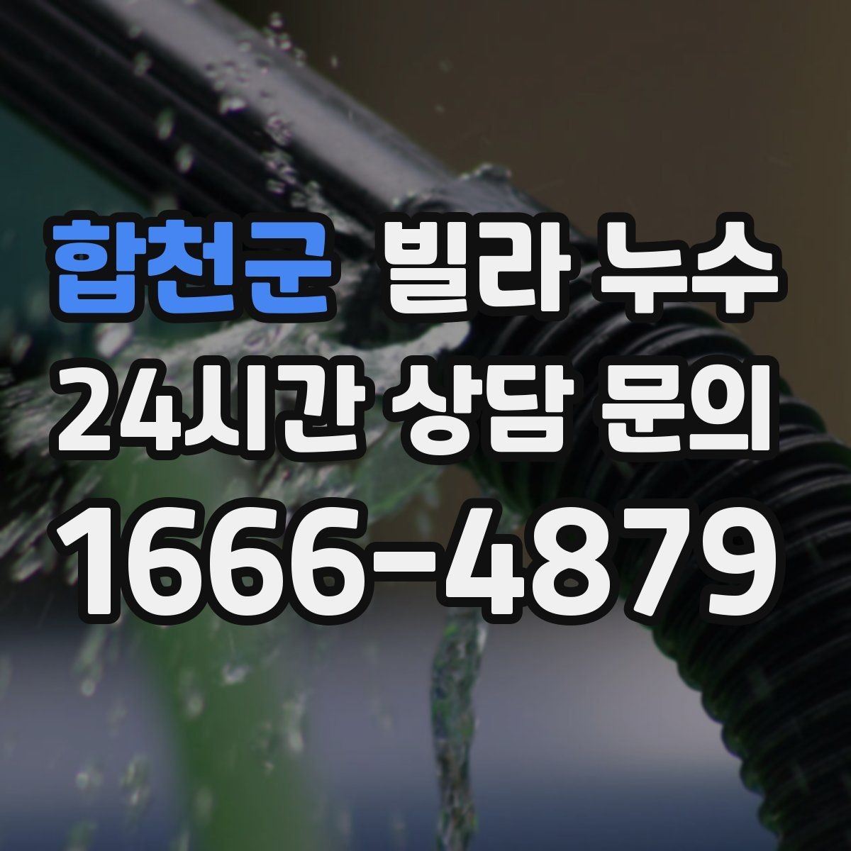 합천군 빌라 누수 외부 유입인지 내부 배관인지 헷갈릴 때