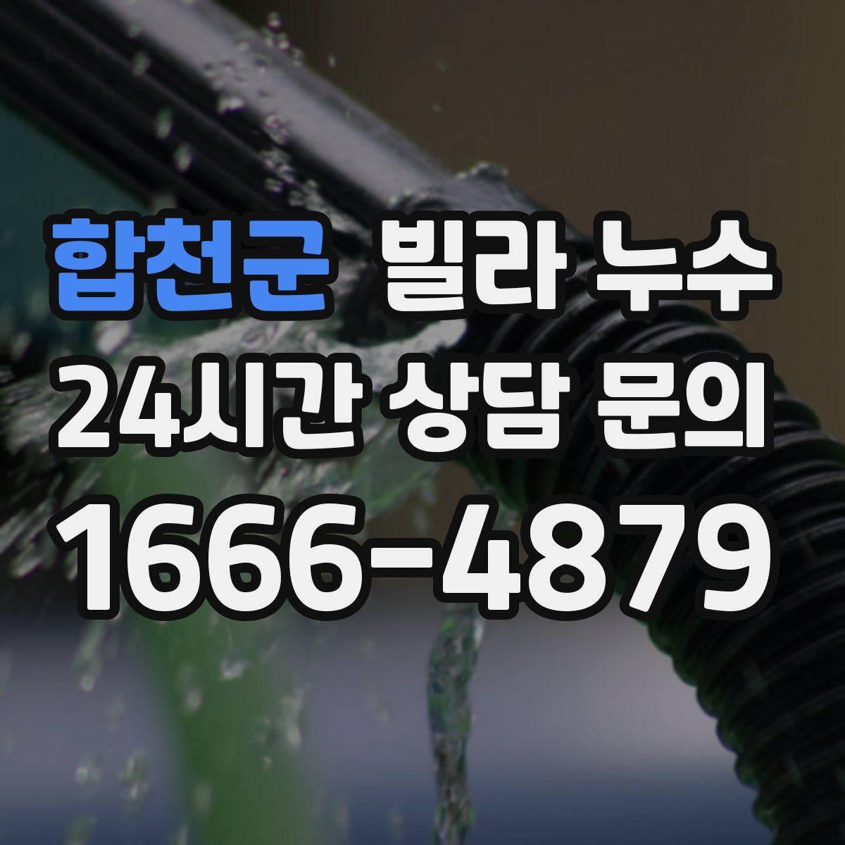 합천군 빌라 누수