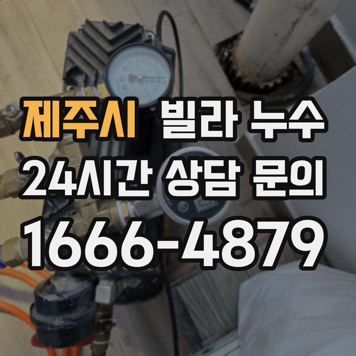 제주시 빌라 누수 장마 전에 미리 점검하면 좋은 이유