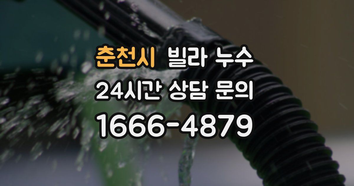 춘천시 빌라 누수