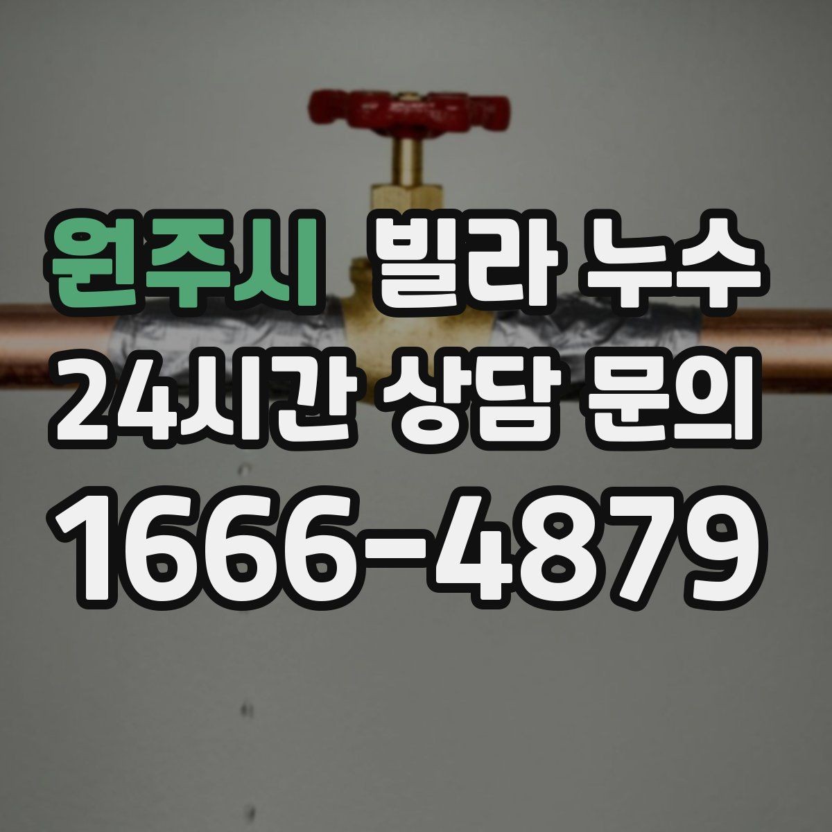 원주시 빌라 누수 배수구 트랩 주변 물기와 악취가 반복될 때