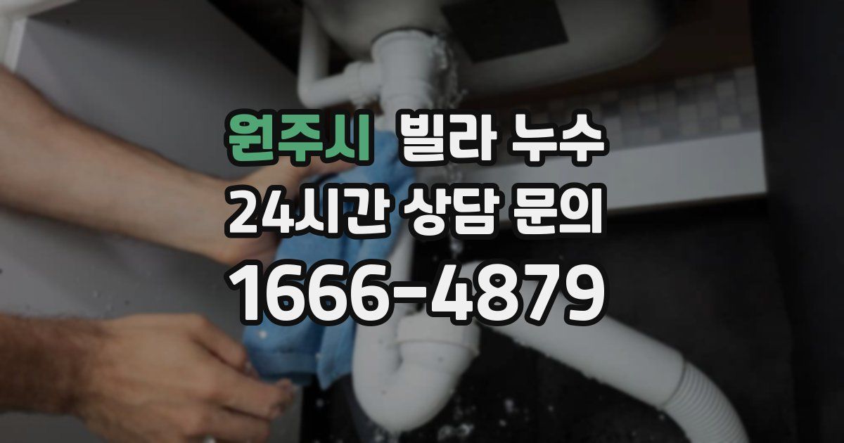 원주시 빌라 누수