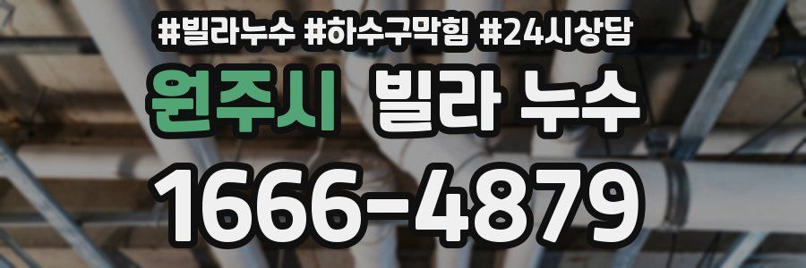 원주시 빌라 누수