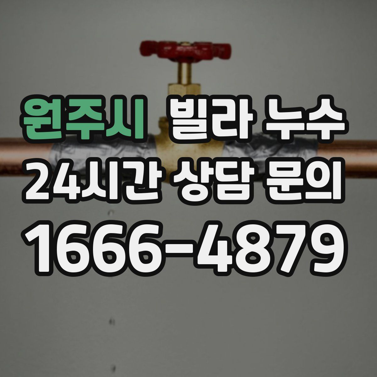 원주시 빌라 누수