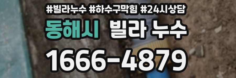 동해시 빌라 누수