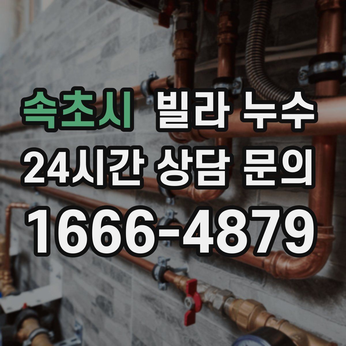 속초시 빌라 누수 아래층 피해를 줄이려면 먼저 해야 할 일