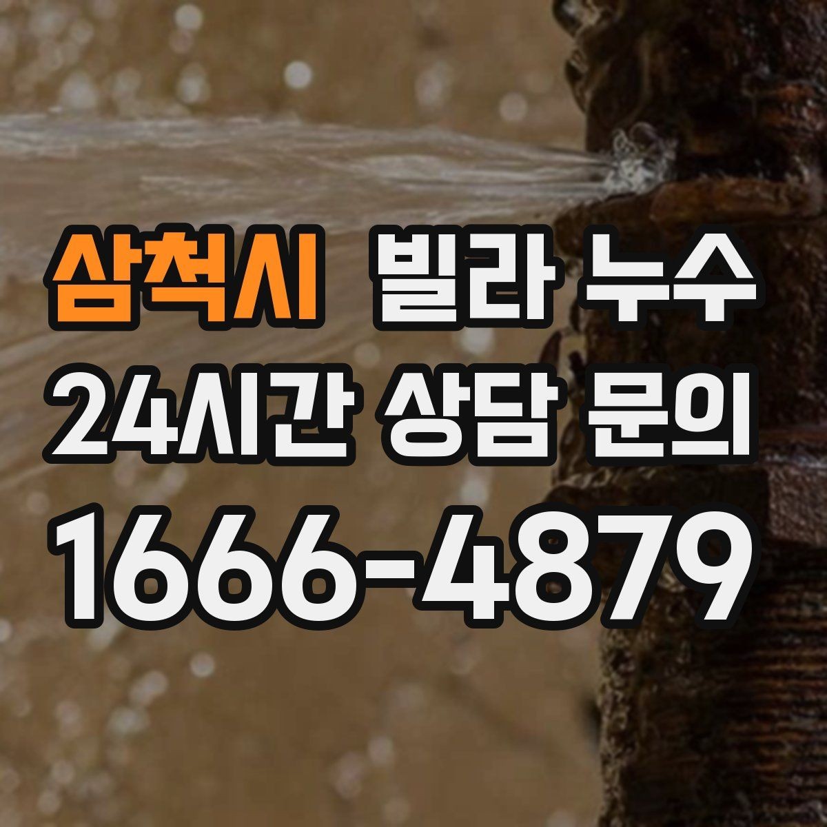 삼척시 빌라 누수 베란다 물고임이 실내 누수처럼 보일 때