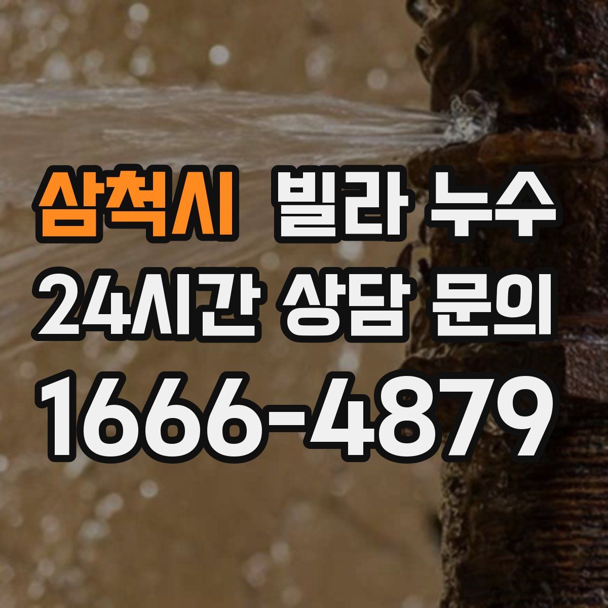 삼척시 빌라 누수