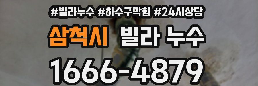 삼척시 빌라 누수