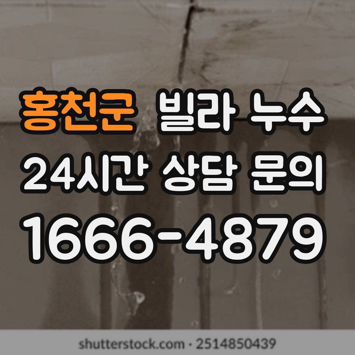 홍천군 빌라 누수