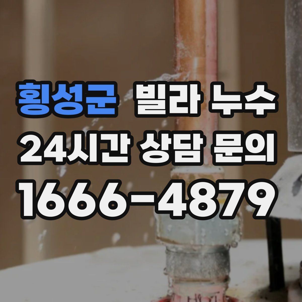 횡성군 빌라 누수 여름철 누수 대비 체크 포인트