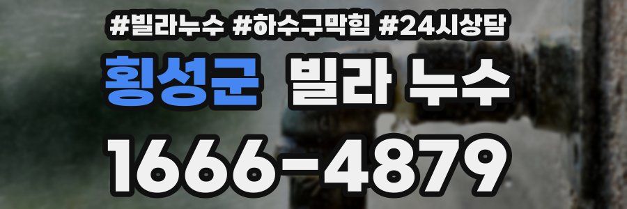 횡성군 빌라 누수