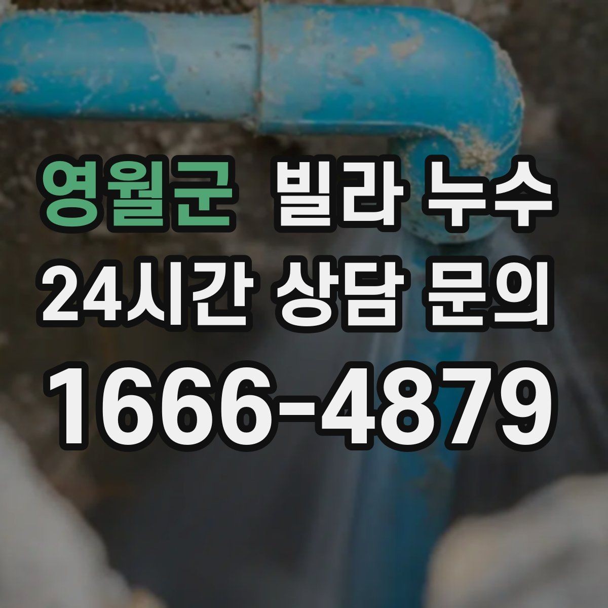 영월군 빌라 누수 빗물 유입인지 배관 누수인지 구분하기