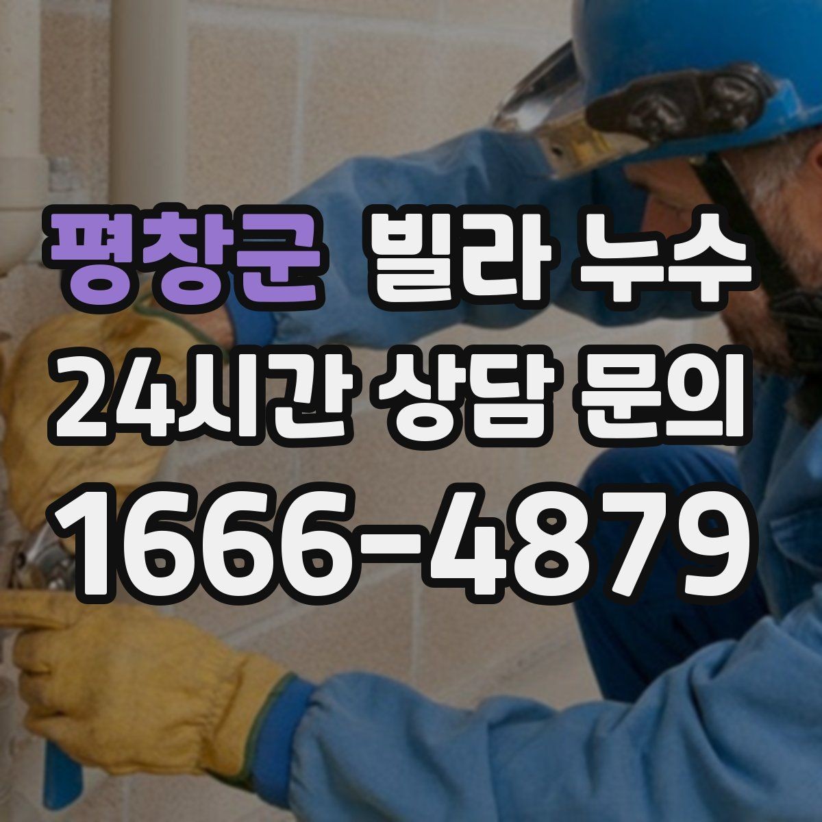 평창군 빌라 누수 세면대 아래 물받이가 자주 차는 이유
