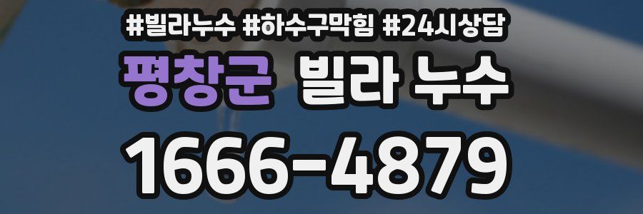 평창군 빌라 누수