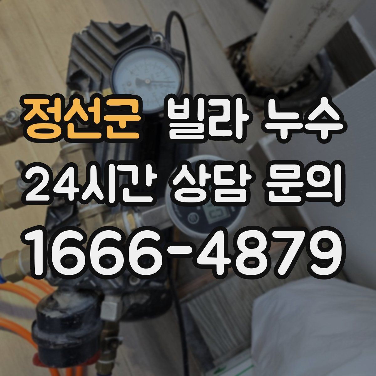 정선군 빌라 누수 세탁실 인근 벽이 젖는다면 확인할 것