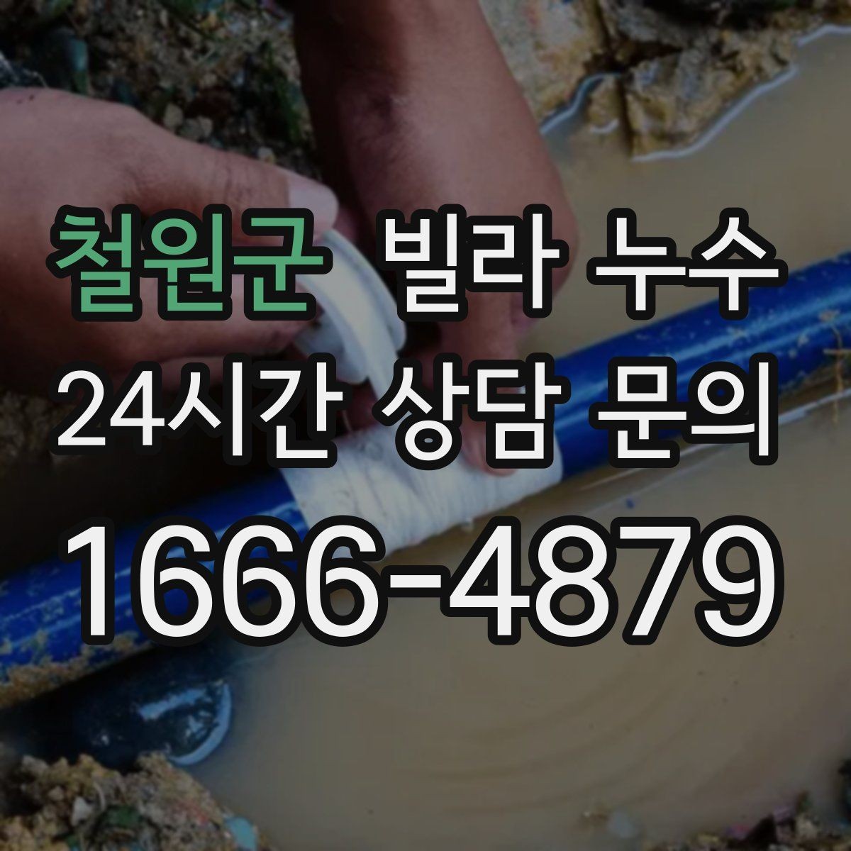 철원군 빌라 누수 장마 전에 미리 점검하면 좋은 이유