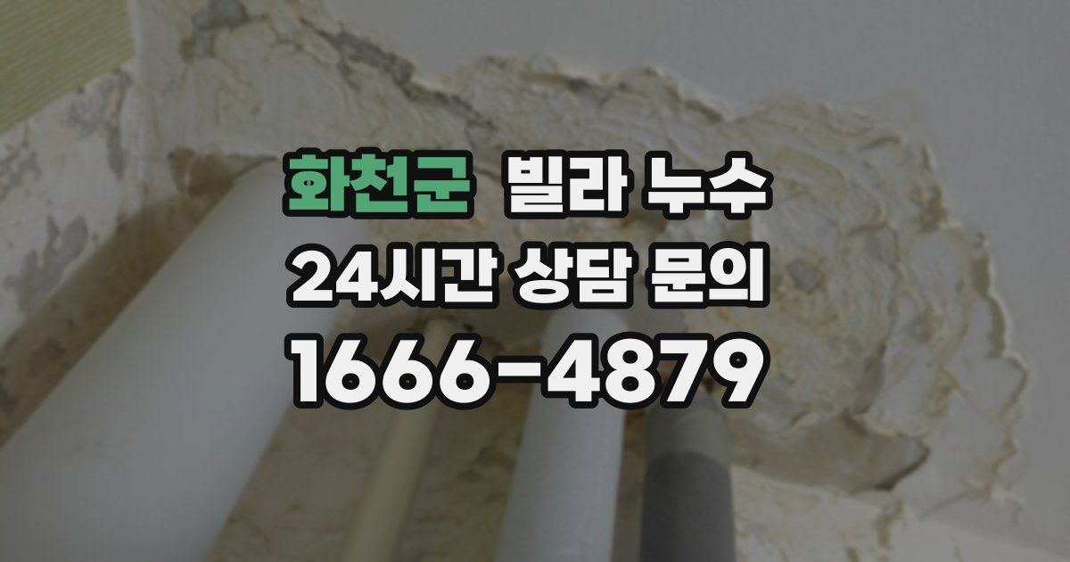 화천군 빌라 누수