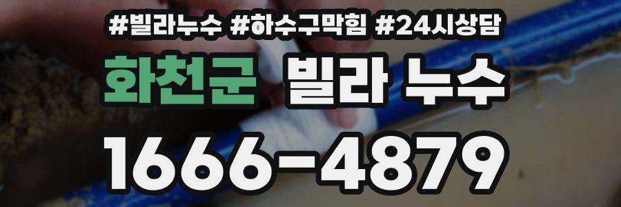 화천군 빌라 누수